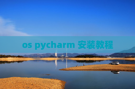 os pycharm 安装教程