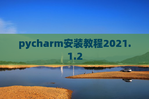 pycharm安装教程2021.1.2